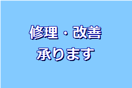 修理・改善承ります